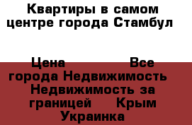 Квартиры в самом центре города Стамбул. › Цена ­ 120 000 - Все города Недвижимость » Недвижимость за границей   . Крым,Украинка